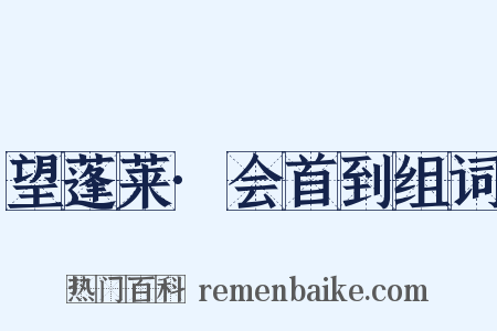 望蓬莱·会首到组词是什么意思的图片